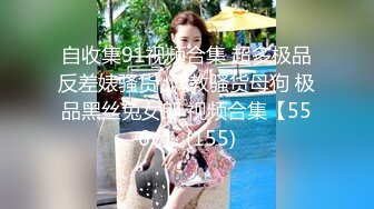 自收集91视频合集 超多极品反差婊骚货  调教骚货母狗 极品黑丝兔女郎 视频合集【556v】 (155)