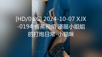 [HD/0.8G] 2024-10-07 XJX-0194 香蕉視頻 漢服小姐姐的打炮日常-小貓咪