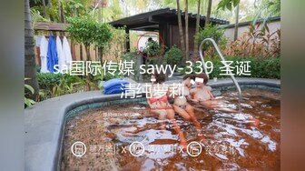 sa国际传媒 sawy-339 圣诞清纯萝莉