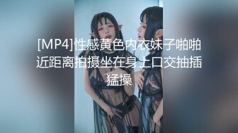 [MP4]性感黄色内衣妹子啪啪近距离拍摄坐在身上口交抽插猛操