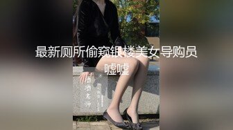 最新厕所偷窥银楼美女导购员嘘嘘