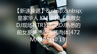 【新速片遞】&nbsp;&nbsp; 皇家华人 KM-010《高傲女DJ现场NTR》酒吧DJ熟悉的前女友熟悉的淫荡肉体[472M/MP4/30:19]