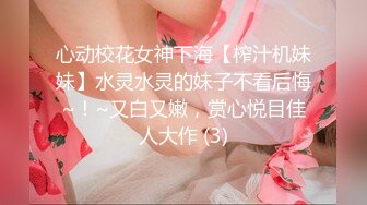 心动校花女神下海【榨汁机妹妹】水灵水灵的妹子不看后悔~！~又白又嫩，赏心悦目佳人大作 (3)