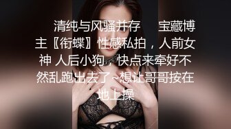 ❤️清纯与风骚并存❤️宝藏博主〖衔蝶〗性感私拍，人前女神 人后小狗，快点来牵好不然乱跑出去了~想让哥哥按在地上操