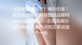 《反差女神泄密》爆炸伤害！前女团成员盛世容颜极品模特chung最新私拍~名宿海滩拍拍写真喝点酒烤点肉完事进屋干一炮