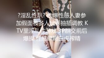 ?淫乱性趴? 劲爆性感人妻参加假面被多人玩弄抽插调教 KTV里淫乱性游戏 3P群交前后爆操 性感鲜嫩白虎榨精