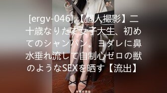 [ergv-046] 【個人撮影】二十歳なりたて女子大生、初めてのシャンパン。ヨダレに鼻水垂れ流して自制心ゼロの獣のようなSEXを晒す【流出】