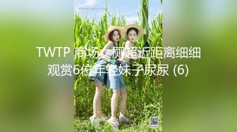 TWTP 商场女厕超近距离细细观赏6位年轻妹子尿尿 (6)