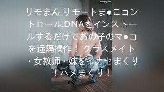 リモまん リモートま●こコントロール:DNAをインストールするだけであの子のマ●コを远隔操作！ クラスメイト・女教师・妹をイカセまくり！ハメまくり！