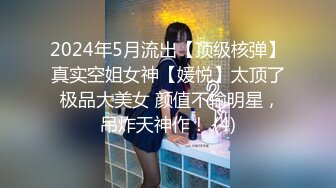 2024年5月流出【顶级核弹】真实空姐女神【媛悦】太顶了 极品大美女 颜值不输明星，吊炸天神作！ (4)