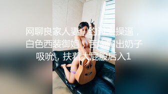 网聊良家人妻，约过来操逼，白色西装御姐，舌吻掏出奶子吸吮，扶着大屁股后入1