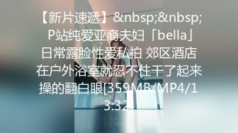 【新片速遞】&nbsp;&nbsp;✨P站纯爱亚裔夫妇「bella」日常露脸性爱私拍 郊区酒店在户外浴室就忍不住干了起来操的翻白眼[359MB/MP4/13:32]