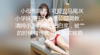 ✿小母狗调教✿可爱双马尾JK小学妹被主人爸爸公园调教，清纯小萝莉被肏出白浆，被艹的时候喊爸爸 唔～喜欢被男人操