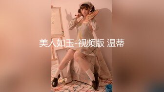 美人如玉-视频版 温蒂