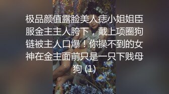 极品颜值露脸美人痣小姐姐臣服金主主人胯下，戴上项圈狗链被主人口爆！你操不到的女神在金主面前只是一只下贱母狗 (1)