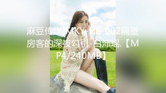 麻豆传媒]MKY-HS-002隔壁房客的深夜勾引-白沛瑶.【MP4/240MB】