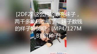 [2DF2] 这么纯的漂亮妹子，两千多块钱也值了，妹子数钱的样子好美啊 - [MP4/127MB][BT种子]