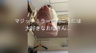 マジックミラーの向こうには大好きなお母さん…