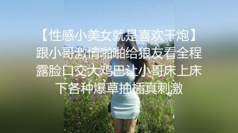 【性感小美女就是喜欢干炮】跟小哥激情啪啪给狼友看全程露脸口交大鸡巴让小哥床上床下各种爆草抽插真刺激