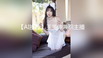 【AI换脸】王丽坤兼职主播