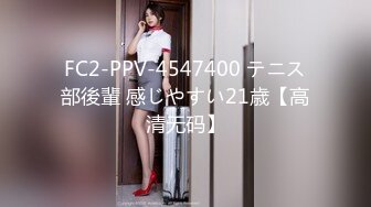 FC2-PPV-4547400 テニス部後輩 感じやすい21歳【高清无码】