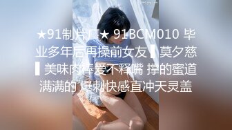 ★91制片厂★ 91BCM010 毕业多年后再操前女友 ▌莫夕慈▌美味肉棒爱不释嘴 撑的蜜道满满的 爆刺快感直冲天灵盖