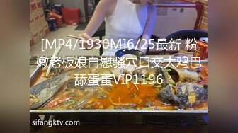 [MP4/1930M]6/25最新 粉嫩老板娘自慰骚穴口交大鸡巴舔蛋蛋VIP1196