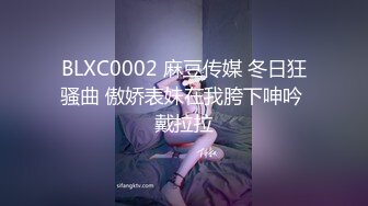 BLXC0002 麻豆传媒 冬日狂骚曲 傲娇表妹在我胯下呻吟 戴拉拉