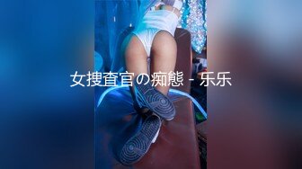 女捜査官の痴態 - 乐乐