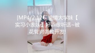 [MP4/2.12G]纯情大学妹【实习小表妹】好乖很听话~被花臂男调教开发!