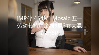 [MP4/ 454M] Mosaic 五一劳动节特别企划3男3女大混战玩6P