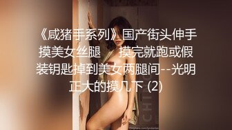 《咸猪手系列》国产街头伸手摸美女丝腿❤️摸完就跑或假装钥匙掉到美女两腿间--光明正大的摸几下 (2)