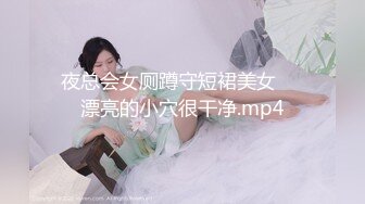 夜总会女厕蹲守短裙美女❤️漂亮的小穴很干净.mp4