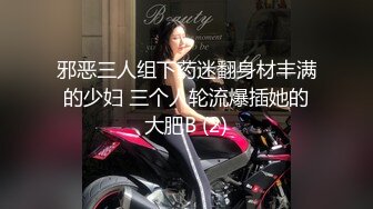 邪恶三人组下药迷翻身材丰满的少妇 三个人轮流爆插她的大肥B (2)