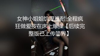 女神小姐姐饥渴难耐!全程疯狂做爱按在床上爆操【后续完整版已上传简界】