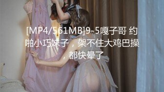 [MP4/561MB]9-5嘎子哥 约啪小巧妹子，架不住大鸡巴操，都快晕了