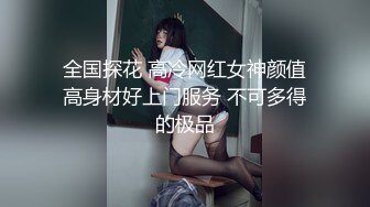 全国探花 高冷网红女神颜值高身材好上门服务 不可多得的极品