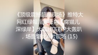 《顶级震撼超淫现场》推特大网红绿帽淫妻母狗【腐猫儿 深绿岸】大咖线下群P大轰趴，场面堪比A片现场 (15)