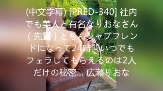 (中文字幕) [PRED-340] 社内でも美人と有名なりおなさん（先輩）とちんシャブフレンドになって24時間いつでもフェラしてもらえるのは2人だけの秘密… 広瀬りおな