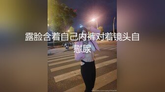 露脸含着自己内裤对着镜头自慰尿