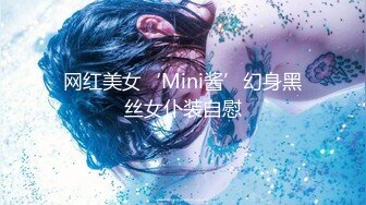 网红美女‘Mini酱’幻身黑丝女仆装自慰