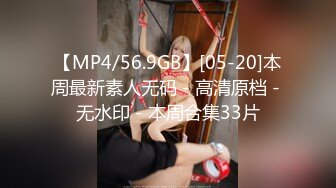 【MP4/56.9GB】[05-20]本周最新素人无码 - 高清原档 - 无水印 - 本周合集33片