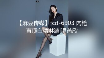 【麻豆传媒】fcd-6903 肉枪直顶白精淋漓 温芮欣