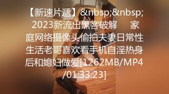 【新速片遞】&nbsp;&nbsp; 2023新流出黑客破解❤️家庭网络摄像头偷拍夫妻日常性生活老哥喜欢看手机自淫热身后和媳妇做爱[1262MB/MP4/01:33:23]