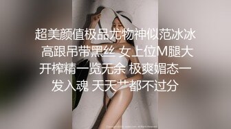 超美颜值极品尤物神似范冰冰 高跟吊带黑丝 女上位M腿大开榨精一览无余 极爽媚态一发入魂 天天艹都不过分