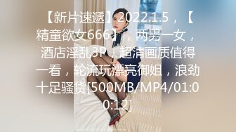 【新片速遞】2022.1.5，【精童欲女666】，两男一女，酒店淫乱3P，超清画质值得一看，轮流玩漂亮御姐，浪劲十足骚货[500MB/MP4/01:00:12]