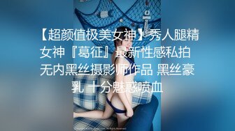 【超颜值极美女神】秀人腿精女神『葛征』最新性感私拍 无内黑丝摄影师作品 黑丝豪乳 十分魅惑喷血