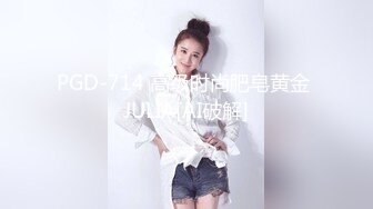 PGD-714 高级时尚肥皂黄金 JULIA[AI破解]