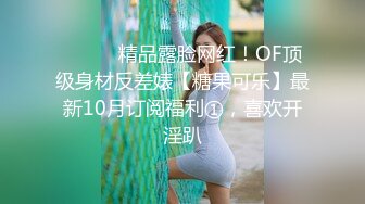 ⚫️⚫️精品露脸网红！OF顶级身材反差婊【糖果可乐】最新10月订阅福利①，喜欢开淫趴