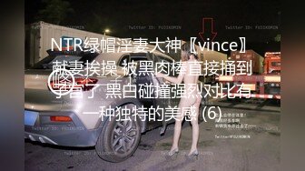 NTR绿帽淫妻大神〖vince〗献妻挨操 被黑肉棒直接捅到子宫了 黑白碰撞强烈对比有一种独特的美感 (6)